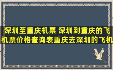 深圳至重庆机票 深圳到重庆的飞机票价格查询表重庆去深圳的飞机票价格